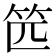 𰩰