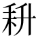 𰭰