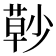 𰱰