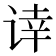 𰵰