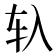 𰹰
