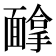 𱁰