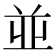 並
