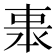𠁱