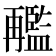 𠕱
