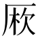 𠩱