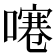 𠽱