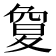 𡕱