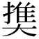 𡙱