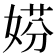 𡝱