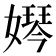 𡡱