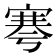 𡩱