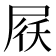 𡱱