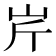 𡵱