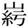 𡹱