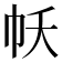 𢁱