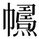 𢅱