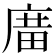 𢉱