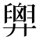 𢍱