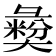 𢑱