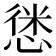 𢝱