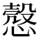 𢡱