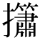 𢹱