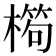 𣙱