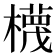 𣝱