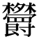 𣡱
