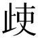 𣥱