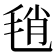 𣭱