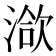 𣹱