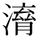 𣽱