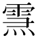 𤍱