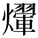 𤑱