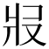 𤕱