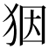 𤝱