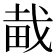 𤱱