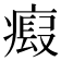𤹱