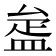 𥁱