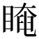 𥉱