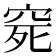 𥥱