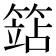𥱱