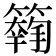 𥵱