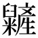 𥽱