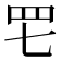 𦉱