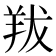 𦍱