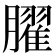 𦡱