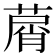 𦵱